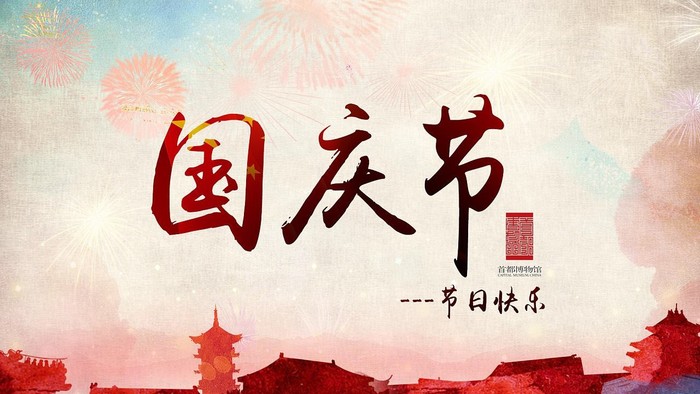 国庆节.jpg