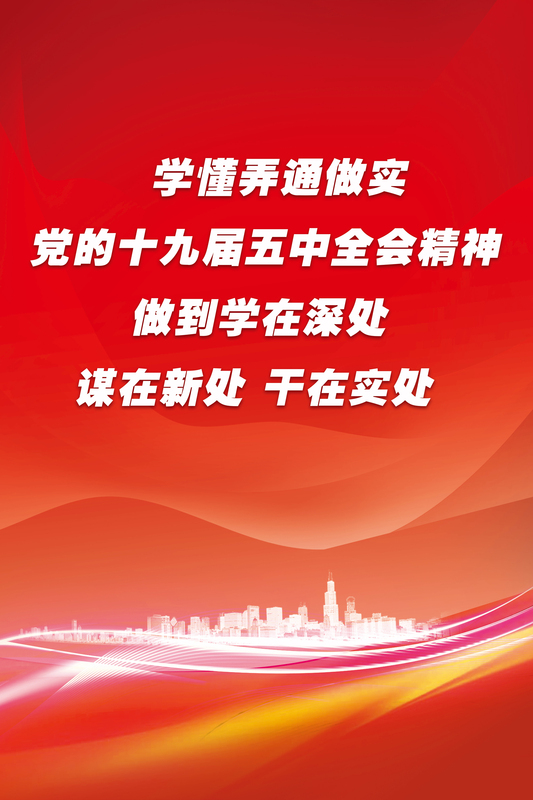 龙职人一起学十九届五中全会精神